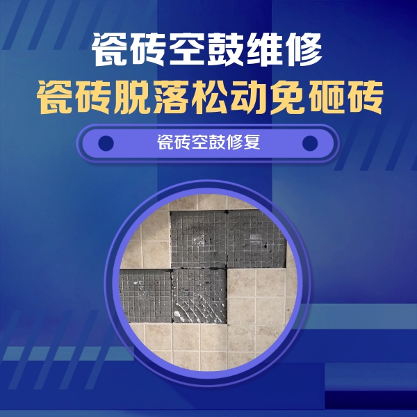 湖北瓷砖空鼓维修公司分享卫生间墙面瓷砖空鼓面积较大时，如何进行注浆修补？