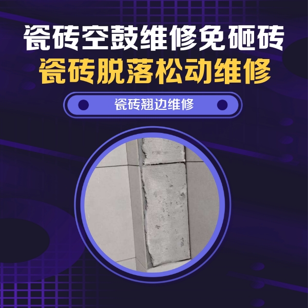 湖北瓷砖空鼓维修公司分享主卧的瓷砖空鼓维修方法