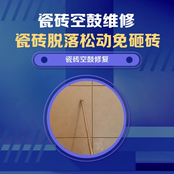湖北瓷砖空鼓维修公司分享如何判断瓷砖空鼓的面积？
