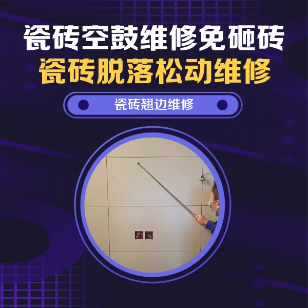 湖北瓷砖空鼓维修公司分享瓷砖空鼓面积较大时，除了注浆修补还有哪些维修方法？