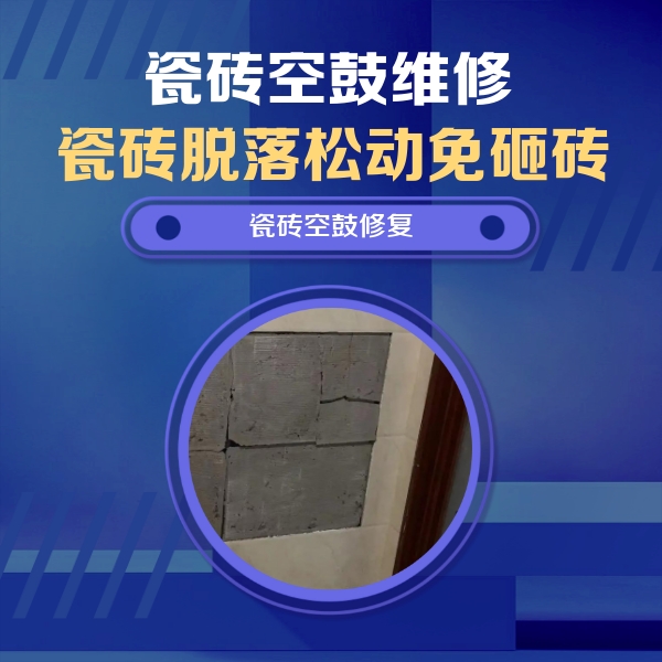 湖北瓷砖空鼓维修公司分享砖缝注浆修补空鼓的注意事项有哪些？