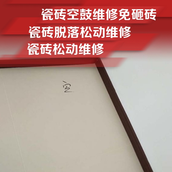 湖北瓷砖空鼓维修公司分享卫生间墙面瓷砖空鼓