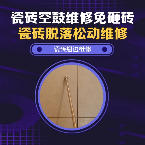 湖北瓷砖空鼓维修公司分享瓷砖胶的施工厚度对瓷砖空鼓有哪些影响