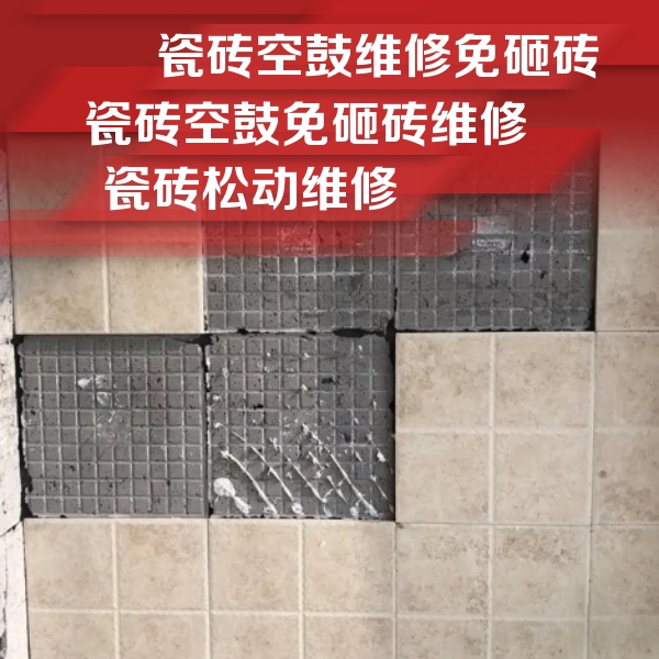 湖北瓷砖空鼓维修公司分享地砖空鼓维修的知识