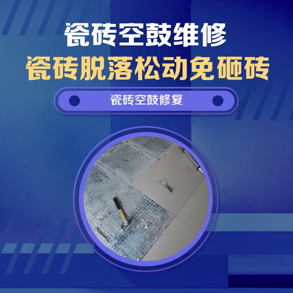 湖北瓷砖空鼓维修公司分享瓷砖松动维修的方法