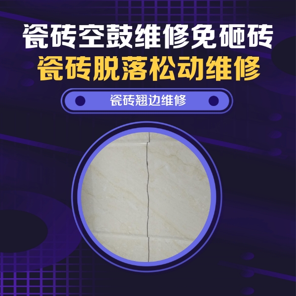 湖北瓷砖空鼓维修公司分享砖缝注浆修补空鼓的具体操作步骤是什么
