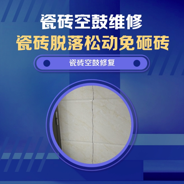 湖北瓷砖空鼓维修公司分享瓷砖空鼓面积较大时，除了注浆修补还有哪些维修方法？